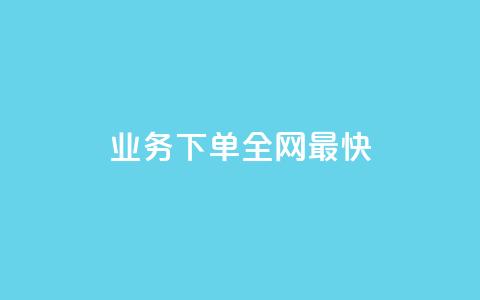 qq业务下单全网最快 - 全网最快的QQ业务下单方式，瞬间完成~  第1张