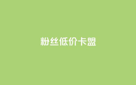 dy粉丝低价卡盟,抖音如何苹果1比10充值 - 抖音点赞秒到账 快手涨热度免费软件下载安装  第1张
