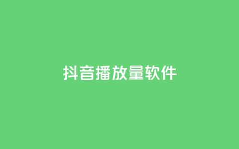 抖音dy播放量软件,qq点赞低价 - 24h自助下单商城秒赞 QQ空间转发量购买平台  第1张