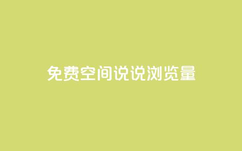 免费qq空间说说浏览量,qq空间说说赞qq支付 - qq免费装扮链接代码 qq空间访客量免费购买  第1张