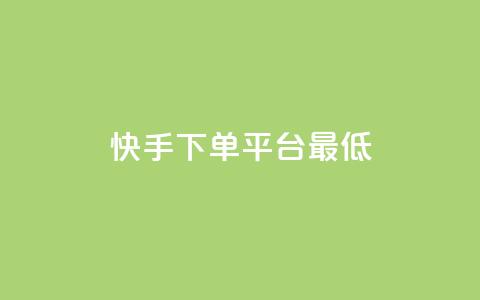 快手24下单平台最低,抖音怎么样推流量 - qq刷访客量网站一元一万 qq动态几秒划过算浏览  第1张