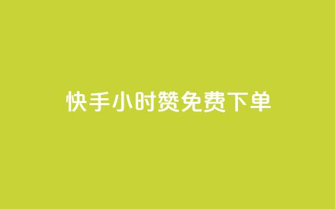 快手24小时100赞免费下单,卡盟会员视频 - 抖音千粉号 QQ刷说说浏览10 第1张 快手24小时100赞免费下单,卡盟会员视频 - 抖音千粉号 QQ刷说说浏览10 第1张