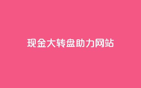 pdd现金大转盘助力网站,QQ空间怎么看浏览量 - 拼多多业务自助下单网站 拼多多幸运值99.7还要多少人  第1张