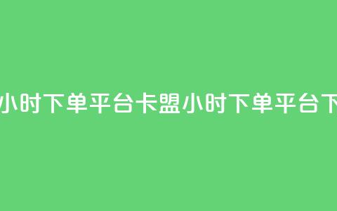 卡盟24小时下单平台QQ(卡盟24小时下单QQ平台) 第1张 卡盟24小时下单平台QQ(卡盟24小时下单QQ平台) 第1张