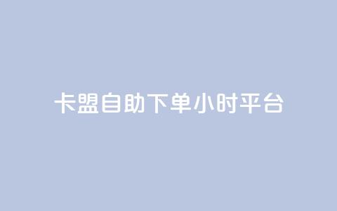 卡盟自助下单24小时平台,QQ免费领取SVIP链接 - 快手免费获赞一元一百 ks免费业务平台下载 第1张 卡盟自助下单24小时平台,QQ免费领取SVIP链接 - 快手免费获赞一元一百 ks免费业务平台下载 第1张