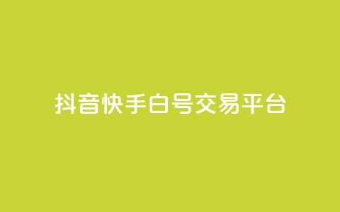 抖音快手白号交易平台 - QQ点服务平台  第1张