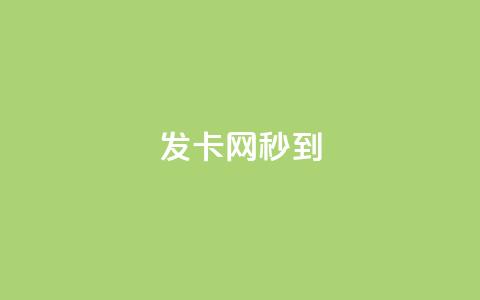 发卡网秒到,抖音业务秒到账 - qq超级会员低价网站 抖音有效粉丝数每天几点更新  第1张