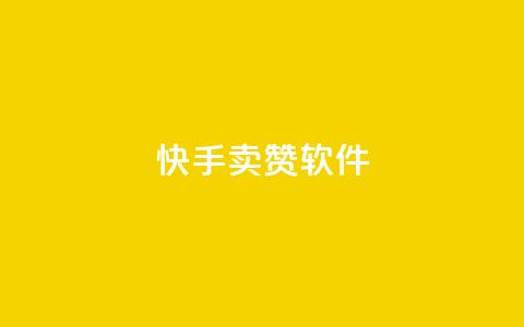快手卖赞软件,1元3000粉丝全民K歌 - 拼多多无限助力工具 抖音极速版助力平台网站 第1张 快手卖赞软件,1元3000粉丝全民K歌 - 拼多多无限助力工具 抖音极速版助力平台网站 第1张