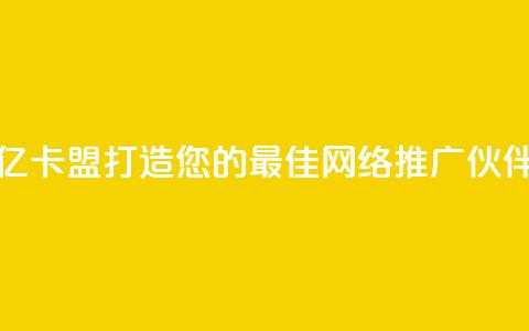 亿卡盟：打造您的最佳网络推广伙伴  第1张