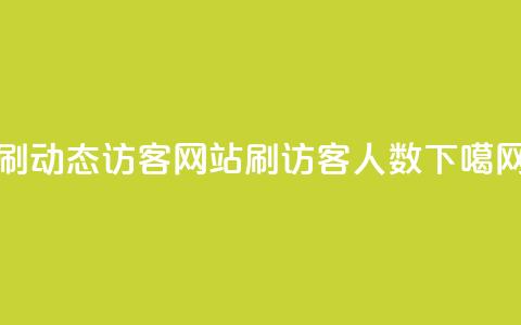 刷QQ动态访客网站 - qq刷访客人数  第1张