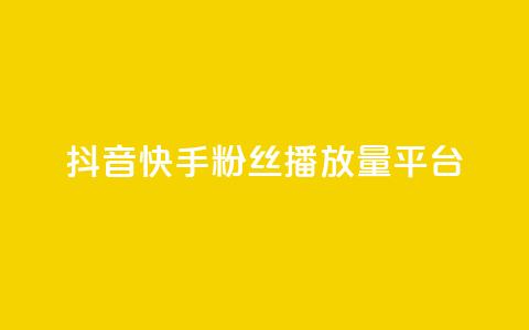 抖音快手粉丝播放量平台,快手下单平台 - qq空间点赞自助下单平台 快手评论自助平台自定义评论  第1张