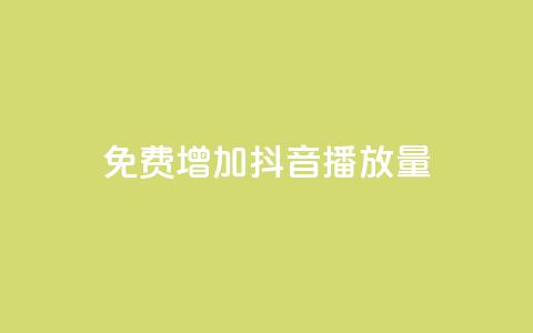 免费增加抖音播放量 - 快手播放量10000 第1张 免费增加抖音播放量 - 快手播放量10000 第1张