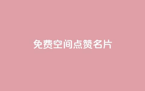 免费qq空间点赞名片,qq刷浏览量网站全网最低价啊 - 夜梦卡盟 免费刷访客工具推荐  第1张