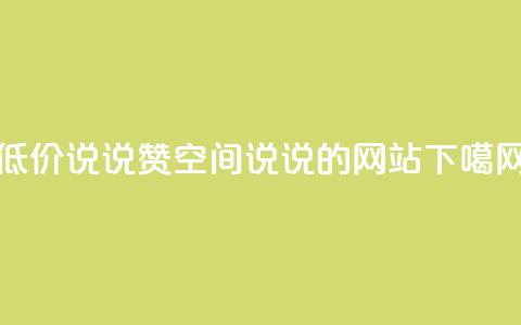 qq低价说说赞空间说说的网站 第1张 qq低价说说赞空间说说的网站 第1张