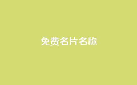 QQ免费名片名称,抖音自助赞平台24小时发货 - ks24小时免费下单平台 抖音24小时秒到自助服务平台 第1张 QQ免费名片名称,抖音自助赞平台24小时发货 - ks24小时免费下单平台 抖音24小时秒到自助服务平台 第1张