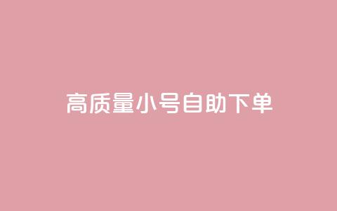 qq高质量小号自助下单,快手点赞商店下载软件 - 免费领快手播放量的软件 刷会员最稳定的卡盟 第1张 qq高质量小号自助下单,快手点赞商店下载软件 - 免费领快手播放量的软件 刷会员最稳定的卡盟 第1张
