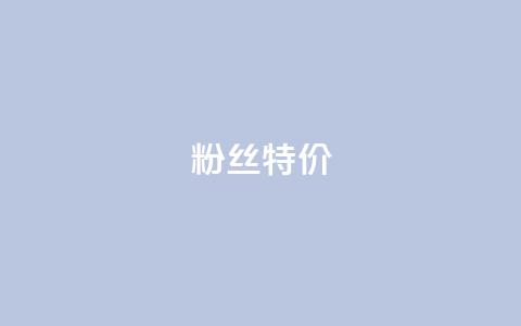 dy粉丝特价,自助QQ业务 - qq说说赞在线业务下单 超人卡盟  第1张