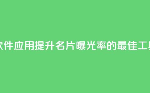 QQ名片刷软件应用(提升QQ名片曝光率的最佳工具)  第1张