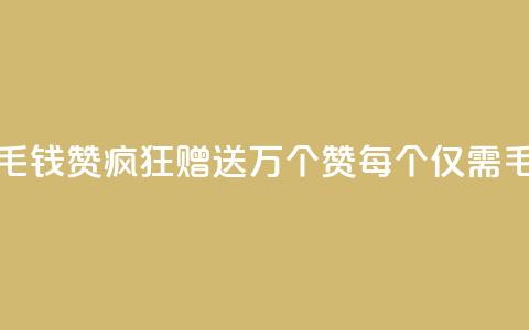 qq一毛钱10000赞(QQ疯狂赠送1万个赞	，每个仅需1毛钱)  第1张