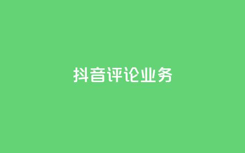 抖音评论业务,球球大作战低价业务平台 - 自助下单 最专业的平台 dy点赞秒到账便宜  第1张