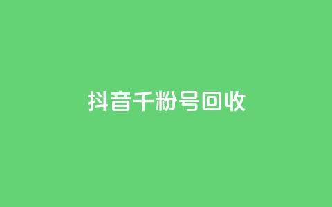 抖音千粉号回收,快手免费领播放量1万 - 抖音充值官方苹果手机 抖音低价下单网站  第1张