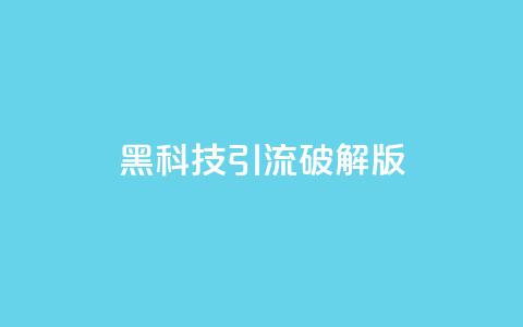 黑科技引流破解版,梓豪快手业务平台网站 - 拼多多刀 拼多多免费助力软件破解版  第1张