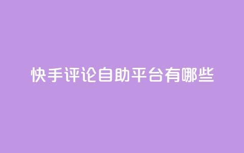 快手评论自助平台有哪些,闲鱼业务自助网站官网 - dy低价下单平台 ks推广自助网站 第1张 快手评论自助平台有哪些,闲鱼业务自助网站官网 - dy低价下单平台 ks推广自助网站 第1张