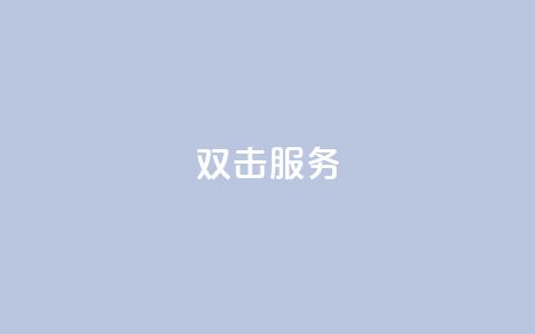 ks双击服务,抖音点赞免费24小时在线 - 抖音免费10000播放量 全民k歌最便宜刷收听量网址  第1张
