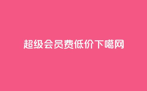 qq超级会员费低价  第1张