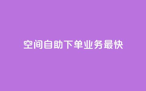 空间自助下单业务最快,1块钱1w播放自助下单 - 卡盟货源交易平台官网 空间访客QQ 第1张 空间自助下单业务最快,1块钱1w播放自助下单 - 卡盟货源交易平台官网 空间访客QQ 第1张