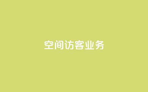 QQ空间访客业务 - 探索QQ空间访客功能的使用与技巧! 第1张 QQ空间访客业务 - 探索QQ空间访客功能的使用与技巧! 第1张