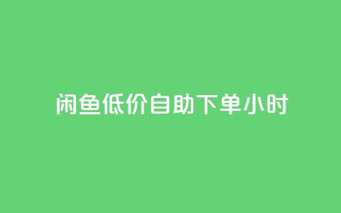 闲鱼低价自助下单24小时,抖音粉丝业务最低 - qq免费名片领取入口 免费领取QQSVIP  第1张