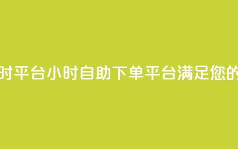 qq空间自助下单24小时平台 - 24小时自助下单平台满足您的QQ空间需求~ 第1张 qq空间自助下单24小时平台 - 24小时自助下单平台满足您的QQ空间需求~ 第1张