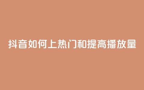抖音如何上热门和提高播放量,专做点赞评论的平台 - 拼多多新人助力网站 和平精英辅助卡盟  第1张