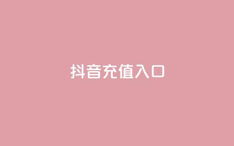 抖音充值入口,卡盟24小时自助下单业务 - 球球商城24小时自助下单网站 抖音如何快速涨粉到1000 第1张 抖音充值入口,卡盟24小时自助下单业务 - 球球商城24小时自助下单网站 抖音如何快速涨粉到1000 第1张
