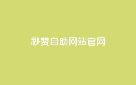 qq秒赞自助网站官网 - qq秒赞自助网站官网-自动获得点赞服务~  第1张
