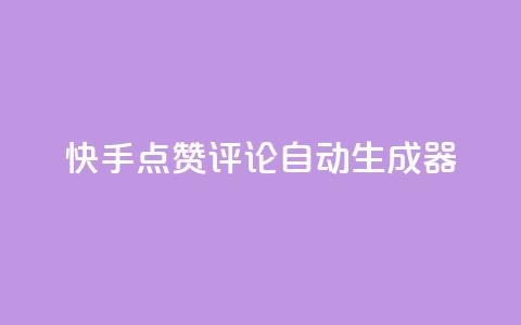 快手点赞评论自动生成器,qq空间访客购买 - 刷绿钻 QQ空间访问量 第1张 快手点赞评论自动生成器,qq空间访客购买 - 刷绿钻 QQ空间访问量 第1张
