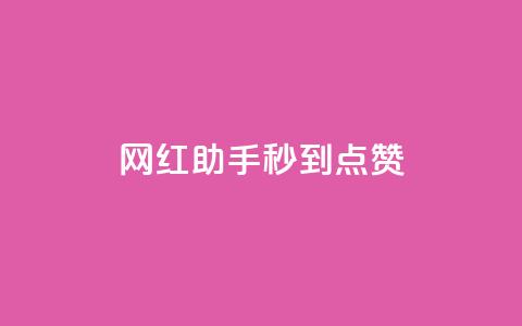 网红助手秒到点赞,K歌免费涨1000粉丝 - 自助下单发卡网 卡盟自助在线下单 第1张 网红助手秒到点赞,K歌免费涨1000粉丝 - 自助下单发卡网 卡盟自助在线下单 第1张