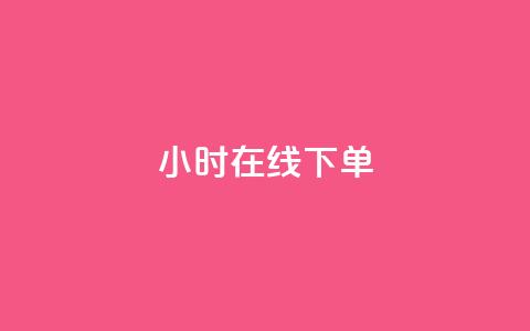 dy24小时在线下单,dy自助下单卡盟 - 每天qq免费领10000赞 卡盟一手货源网站手游 第1张 dy24小时在线下单,dy自助下单卡盟 - 每天qq免费领10000赞 卡盟一手货源网站手游 第1张