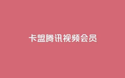 卡盟腾讯视频会员,qq空间转发在线下单 - 拼多多自动下单软件下载 拼多多拼多多官网  第1张
