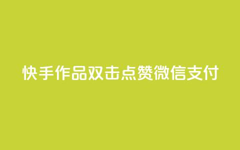 快手作品双击点赞微信支付,快手点赞网址在哪里找 - 拼多多代砍网站秒砍 拼多多养号软件 第1张 快手作品双击点赞微信支付,快手点赞网址在哪里找 - 拼多多代砍网站秒砍 拼多多养号软件 第1张