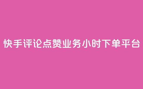 快手评论点赞业务24小时下单平台,qq真人自定义评论 - 拼多多700元是诈骗吗 拼多多一件下单软件叫什么 第1张 快手评论点赞业务24小时下单平台,qq真人自定义评论 - 拼多多700元是诈骗吗 拼多多一件下单软件叫什么 第1张