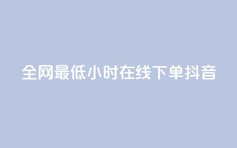 全网最低24小时在线下单抖音,QQ空间访问量在线下单 - 云小店24小时自助下单 拼多多免费带走1件礼物 第1张 全网最低24小时在线下单抖音,QQ空间访问量在线下单 - 云小店24小时自助下单 拼多多免费带走1件礼物 第1张