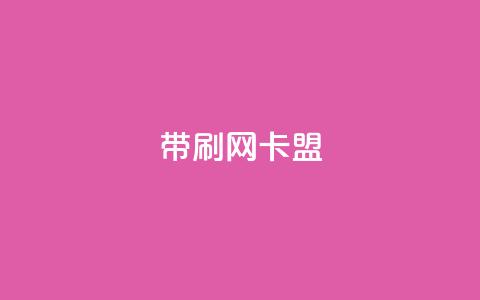 qq带刷网卡盟,dy自助下单网 - 彩虹云商城24小时下单平台 QQ刷说说浏览10  第1张