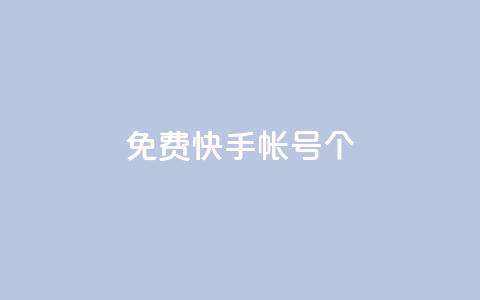免费快手帐号100个,qq空间下单业务网站官网 - 刷会员最稳定的卡盟 ks账号购买  第1张