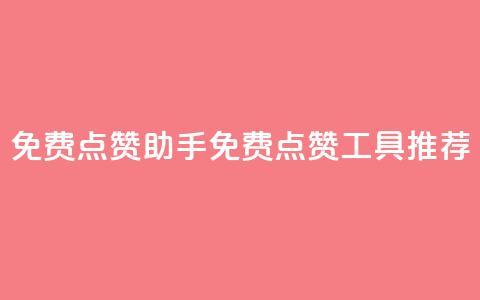 免费点赞助手(免费点赞工具推荐)  第1张
