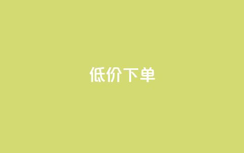 dy低价下单,快手免费上热门网站 - 天兔网络平台在线下单 dy24小时自动下单平台  第1张