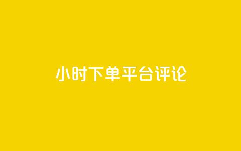 dy24小时下单平台评论,王者点赞官网网址 - 粉丝太少怎么办 ks24小时下单平台 第1张 dy24小时下单平台评论,王者点赞官网网址 - 粉丝太少怎么办 ks24小时下单平台 第1张