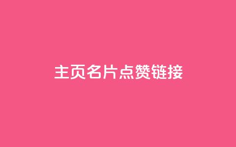 qq主页名片点赞链接,发卡平台 - 卡盟qq业务平台小辉 哔哩业务自助网站  第1张
