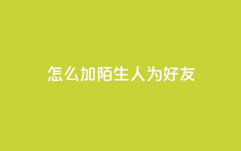 qq怎么加陌生人为好友,在线卡盟 - dy24小时在线下单平台 抖音作品点赞在线网站 第1张 qq怎么加陌生人为好友,在线卡盟 - dy24小时在线下单平台 抖音作品点赞在线网站 第1张